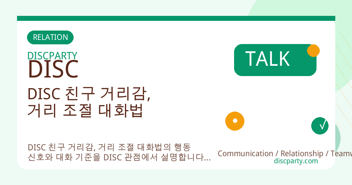 DISC 친구 거리감, 거리 조절 대화법 썸네일