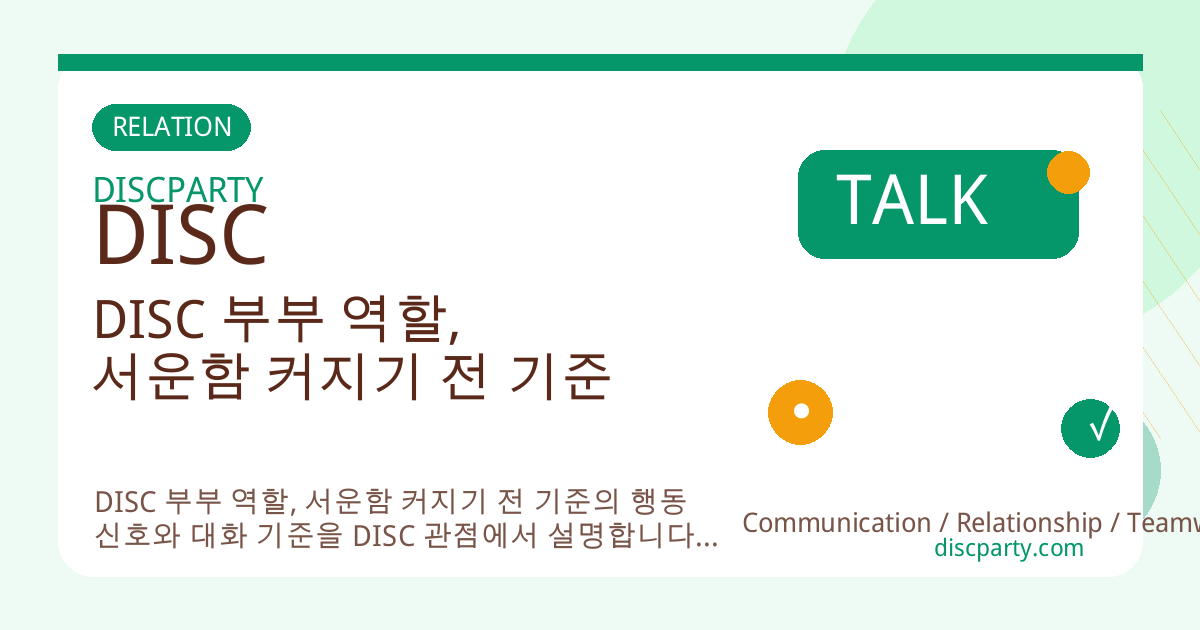 DISC 부부 역할, 서운함 커지기 전 기준 썸네일