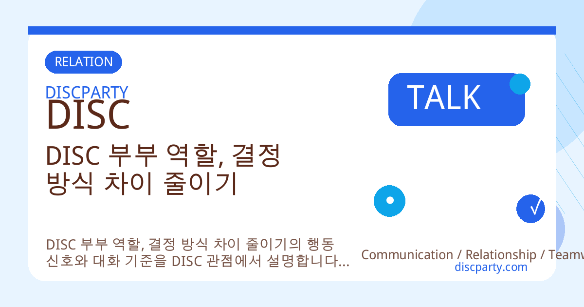 DISC 부부 역할, 결정 방식 차이 줄이기 썸네일