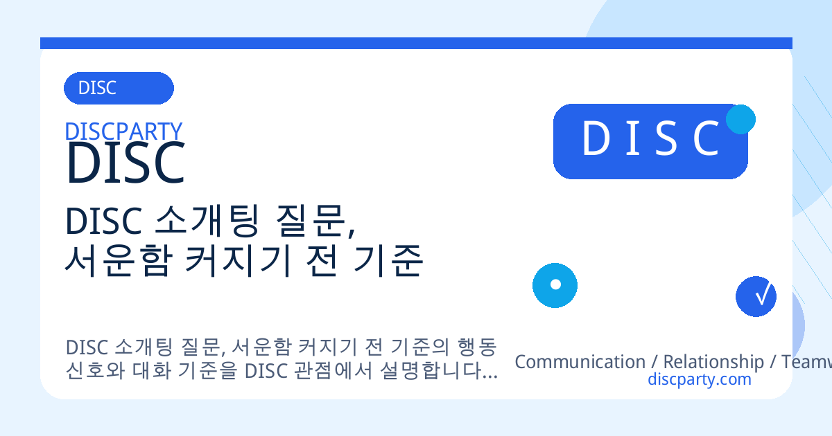 DISC 소개팅 질문, 서운함 커지기 전 기준 썸네일
