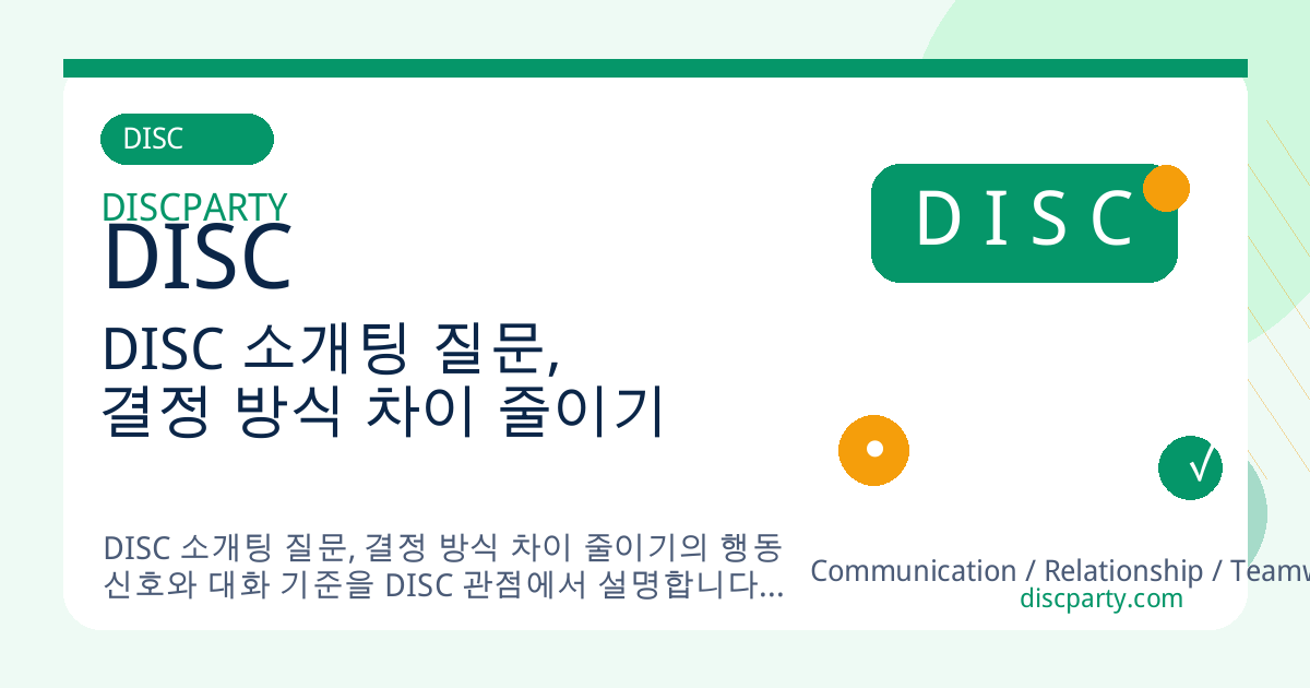 DISC 소개팅 질문, 결정 방식 차이 줄이기 썸네일