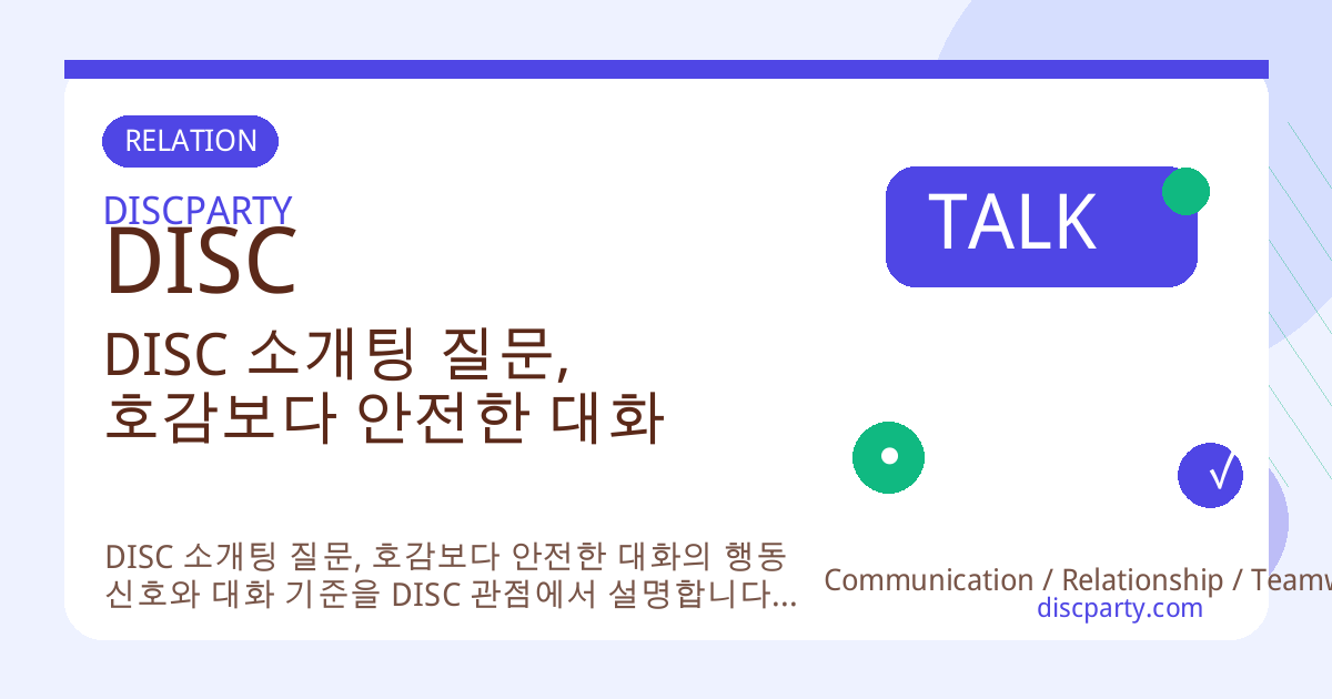 DISC 소개팅 질문, 호감보다 안전한 대화 썸네일