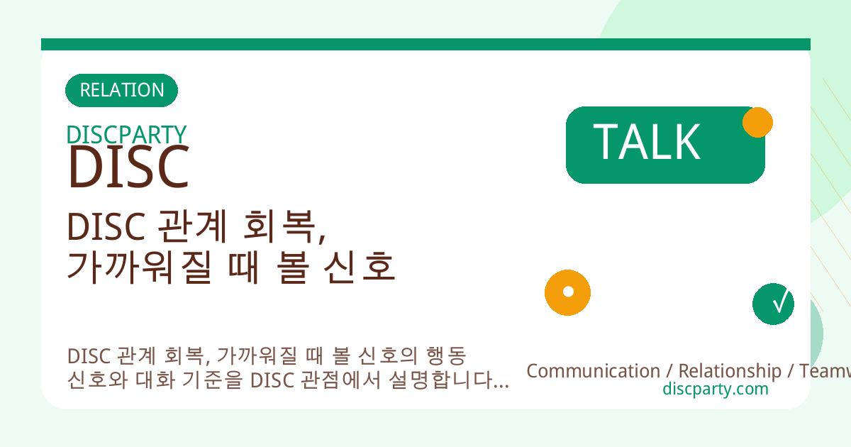 DISC 관계 회복, 가까워질 때 볼 신호 썸네일