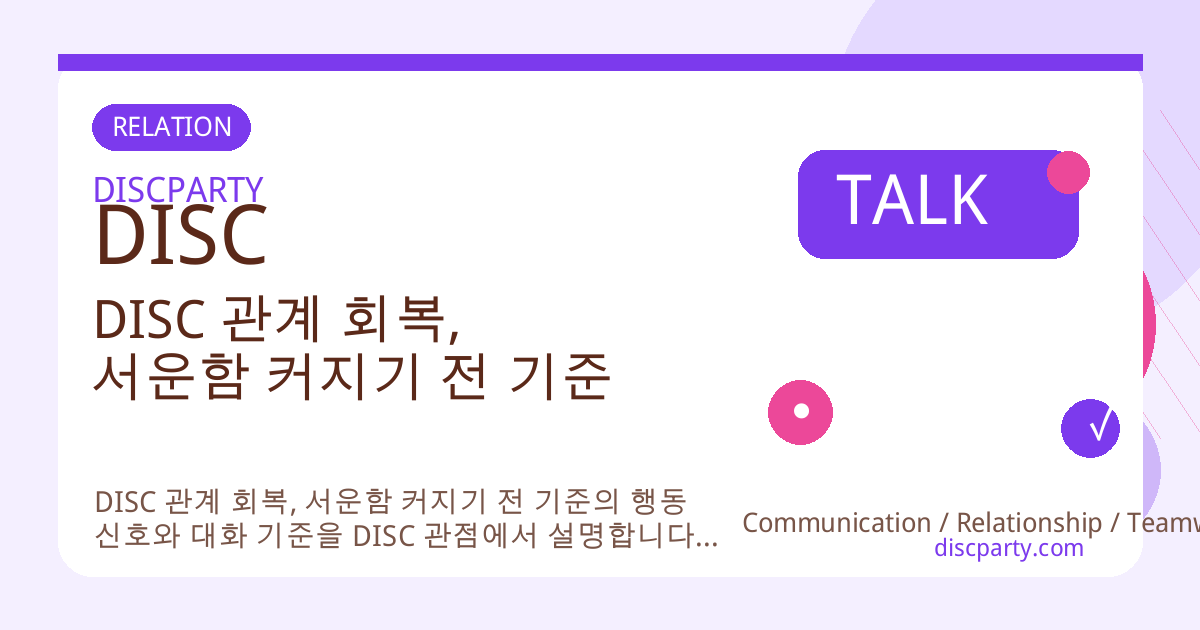 DISC 관계 회복, 서운함 커지기 전 기준 썸네일