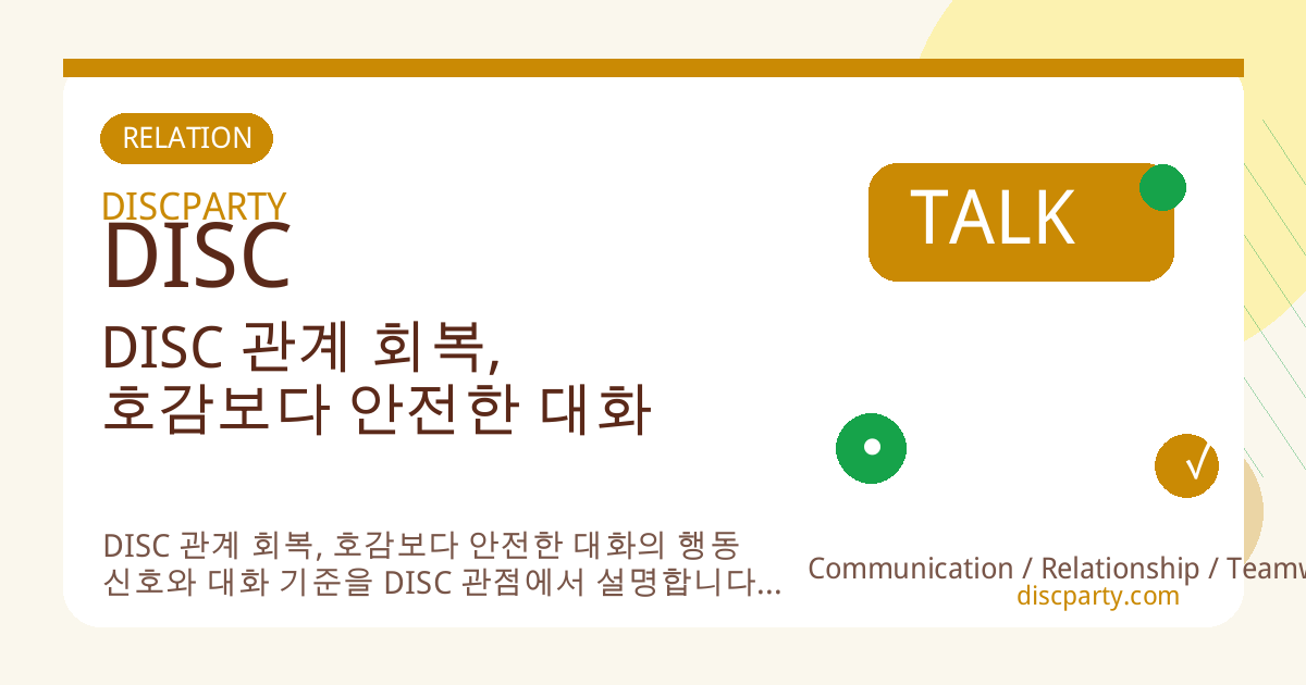 DISC 관계 회복, 호감보다 안전한 대화 썸네일