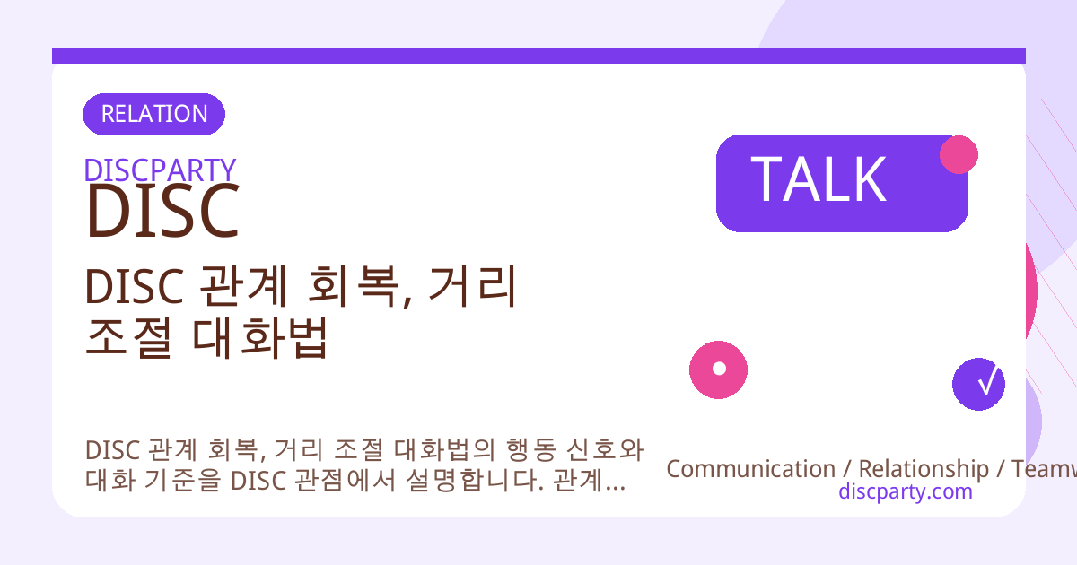 DISC 관계 회복, 거리 조절 대화법 썸네일