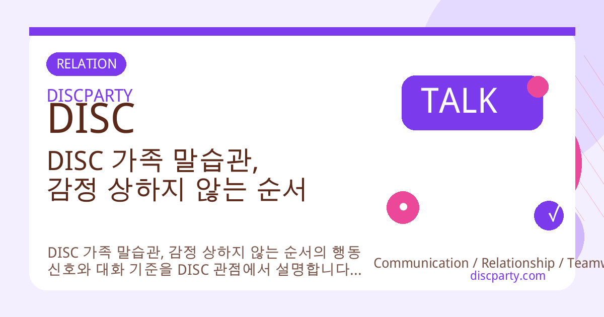 DISC 가족 말습관, 감정 상하지 않는 순서 썸네일