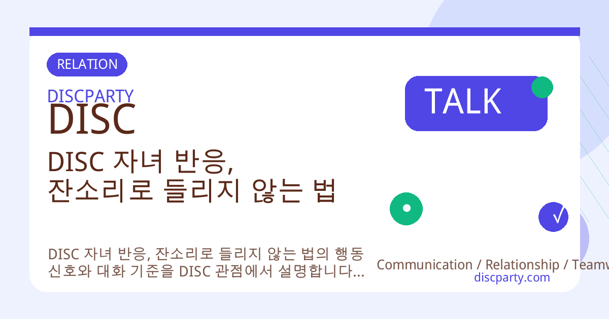 DISC 자녀 반응, 잔소리로 들리지 않는 법 썸네일