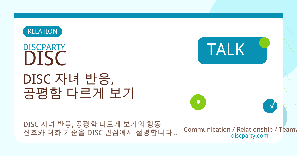 DISC 자녀 반응, 공평함 다르게 보기 썸네일