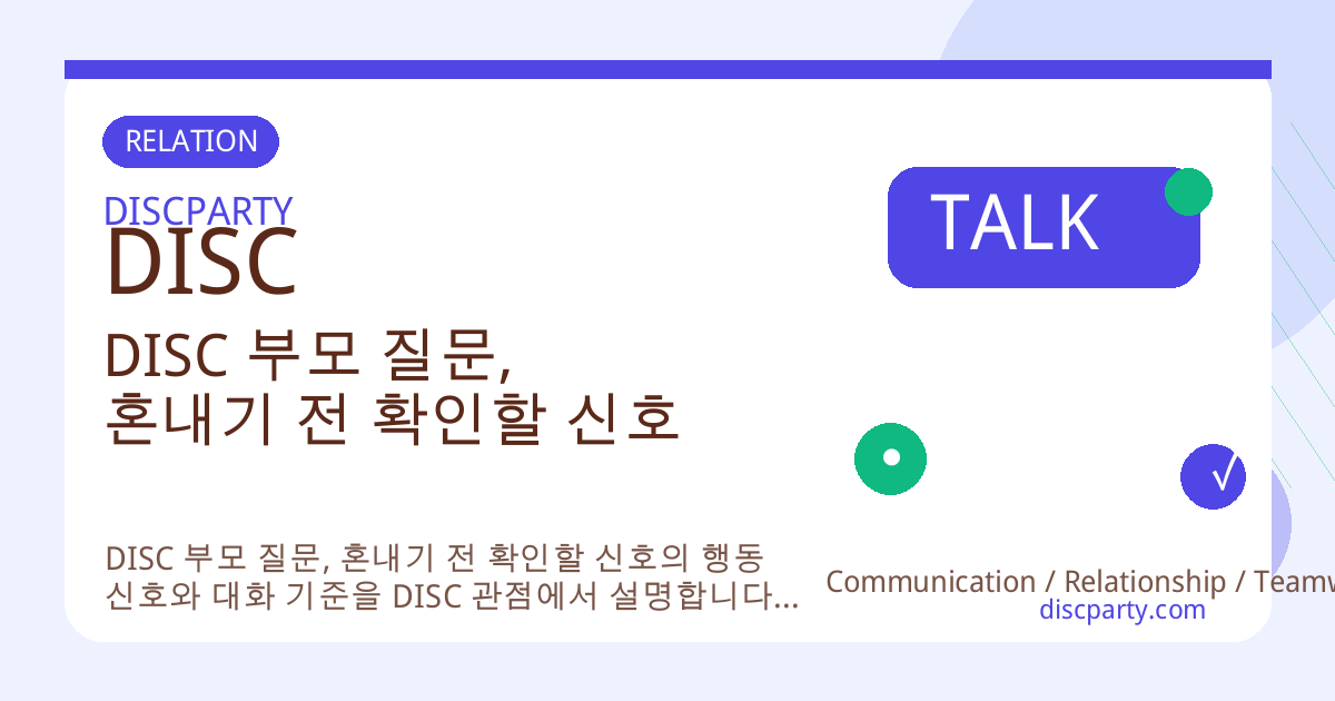 DISC 부모 질문, 혼내기 전 확인할 신호 썸네일