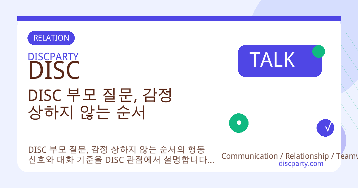 DISC 부모 질문, 감정 상하지 않는 순서 썸네일
