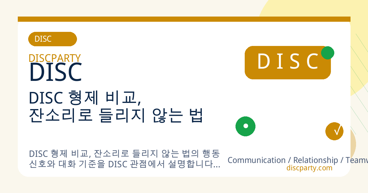 DISC 형제 비교, 잔소리로 들리지 않는 법 썸네일