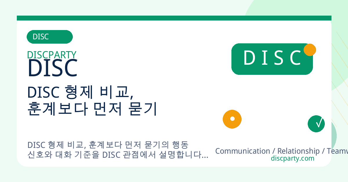 DISC 형제 비교, 훈계보다 먼저 묻기 썸네일