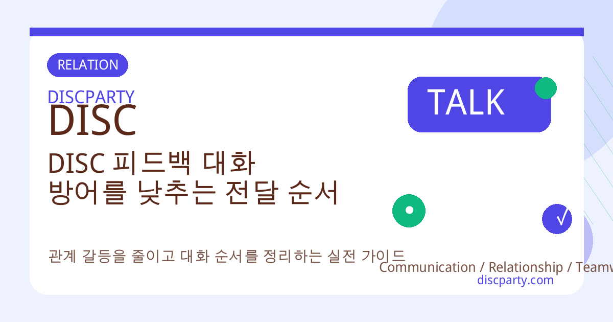 DISC 피드백 대화 방어를 낮추는 전달 순서 썸네일