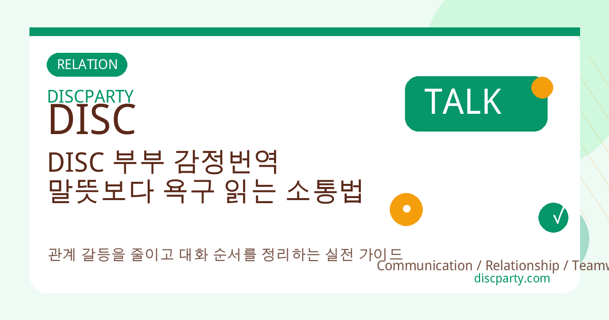 DISC 부부 감정번역 말뜻보다 욕구 읽는 소통법 썸네일